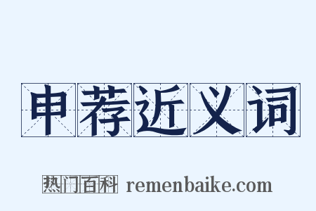申荐近义词是什么意思的图片